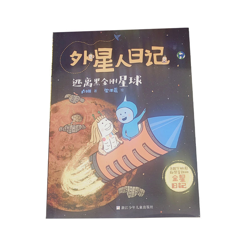 Shuguang Alien diary Escape from the planet Black Kinggang(Price please ask customer service)